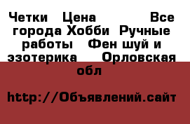 Четки › Цена ­ 1 500 - Все города Хобби. Ручные работы » Фен-шуй и эзотерика   . Орловская обл.